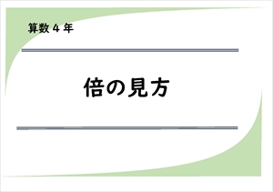 算数プリント４年生　割合　倍の見方